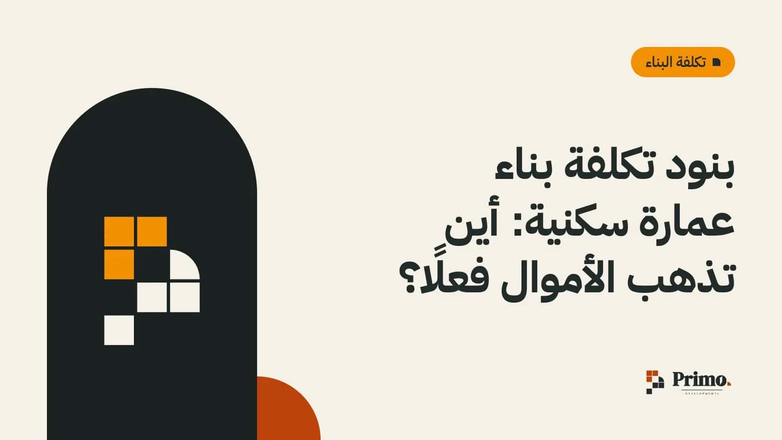 هيكل خرساني لعمارة سكنية قيد الإنشاء مع رافعة وعمال في الموقع